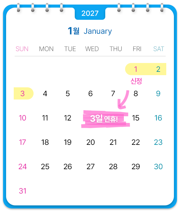 1월, 신정포함 3일 연휴!