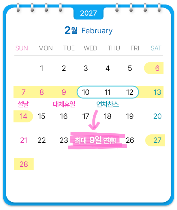 2월, 10-12일에 연차 사용하면 최대 9일 연휴!