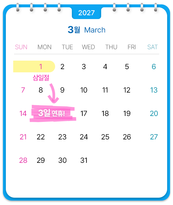 3월, 삼일절포함 3일 연휴!
