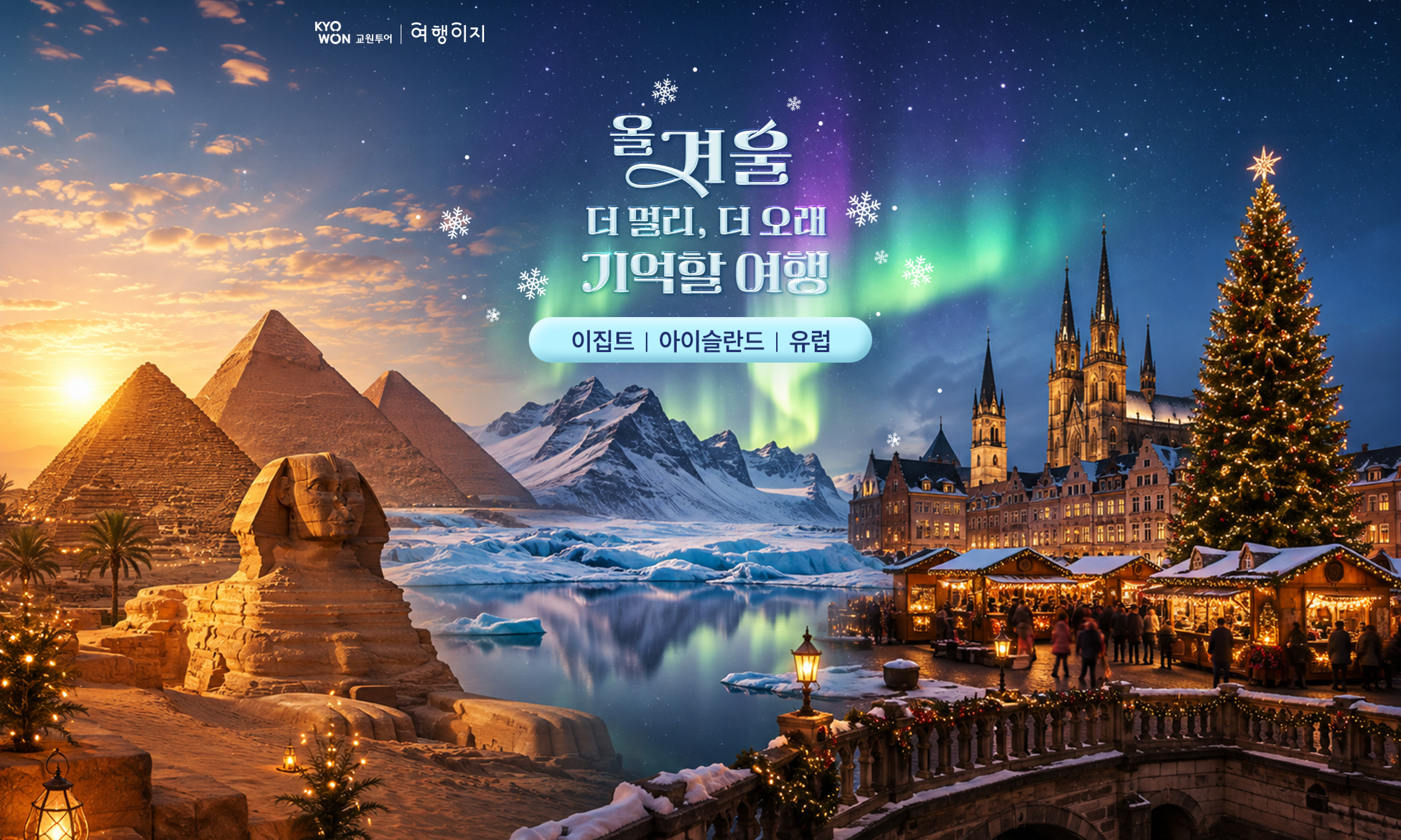 이집트, 아이슬란드, 유럽으로 떠나는 겨울 장거리 여행
