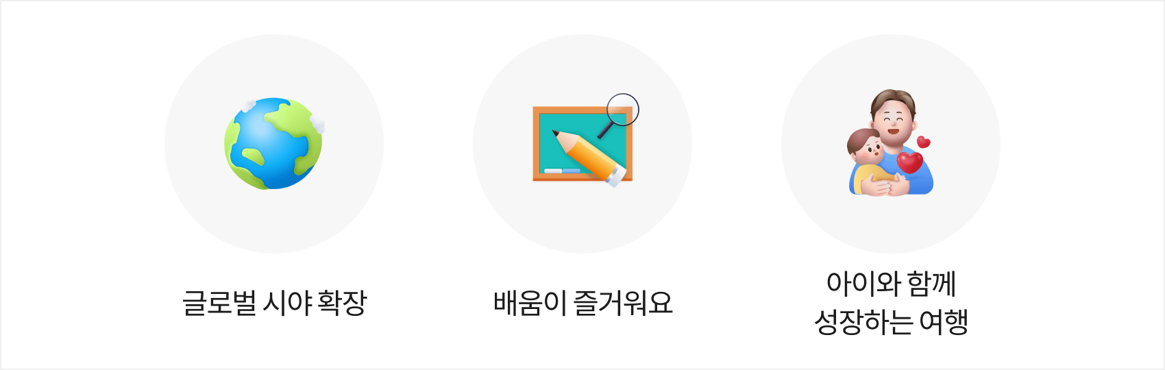 글로벌 시야 확장, 배움이 즐거워요, 아이와 함께 성장하는 여행