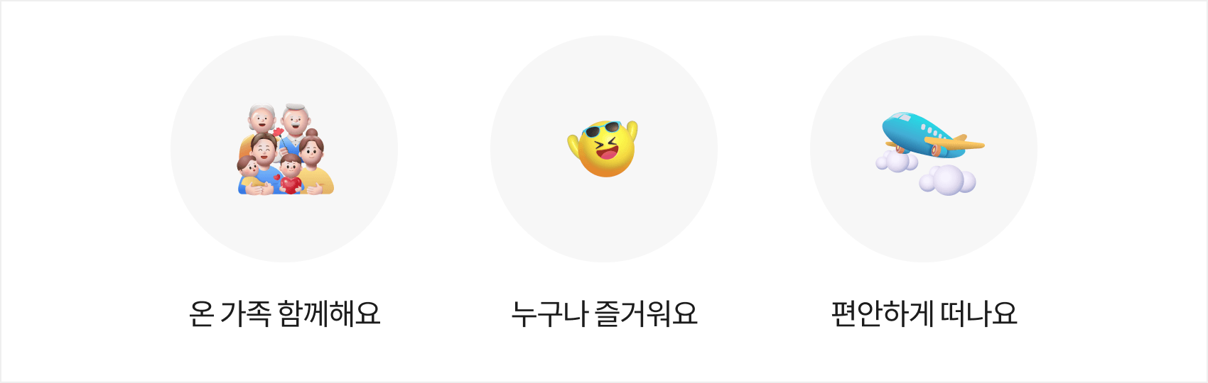 온 가족 함께해요, 누구나 즐거워요, 편안하게 떠나요