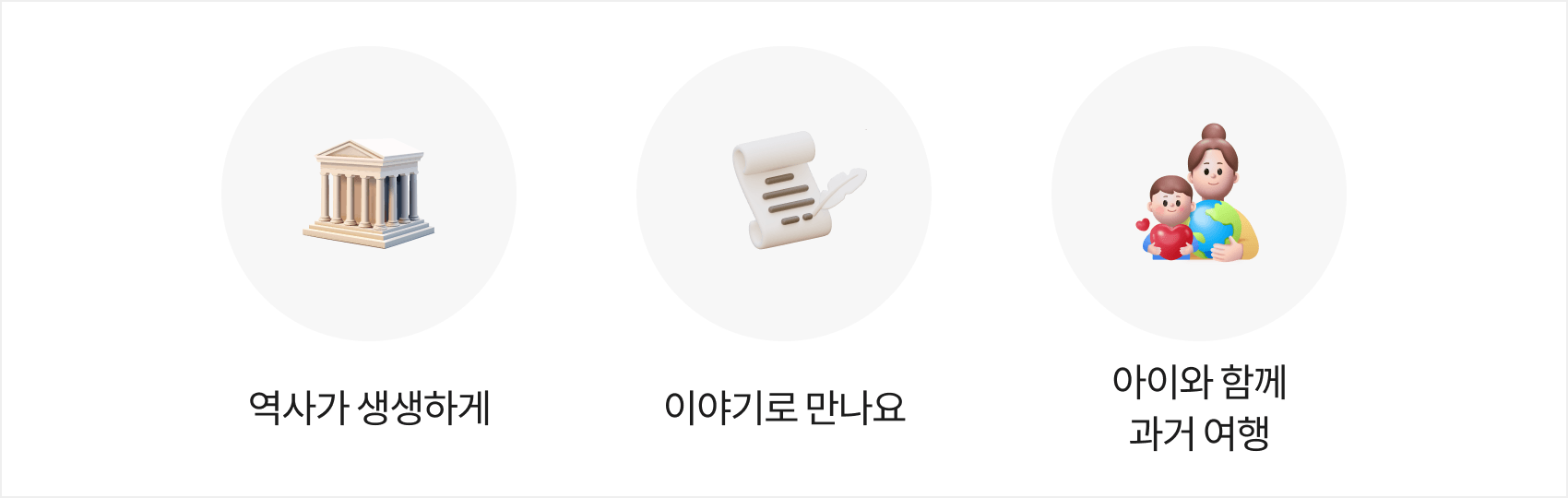 역사가 생생하게, 이야기로 만나요, 아이와 함께 과거 여행