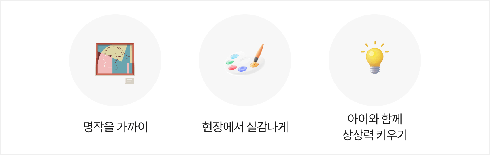 명작을 가까이, 현장에서 실감나게, 아이와 함께 상상력 키우기