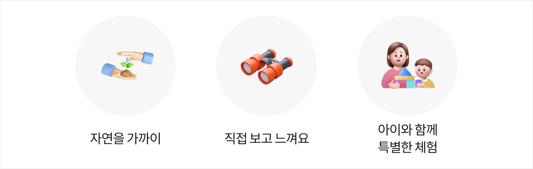 자연을 가까이, 직접 보고 느껴요, 아이와 함께 특별한 체험