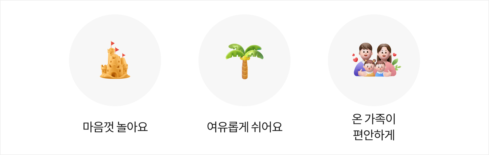 마음껏 놀아요, 여유롭게 쉬어요, 온 가족이 편안하게