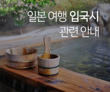 일본 여행 입국시 관련 안내