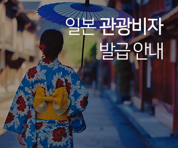 일본 여행 입국시 관련 안내