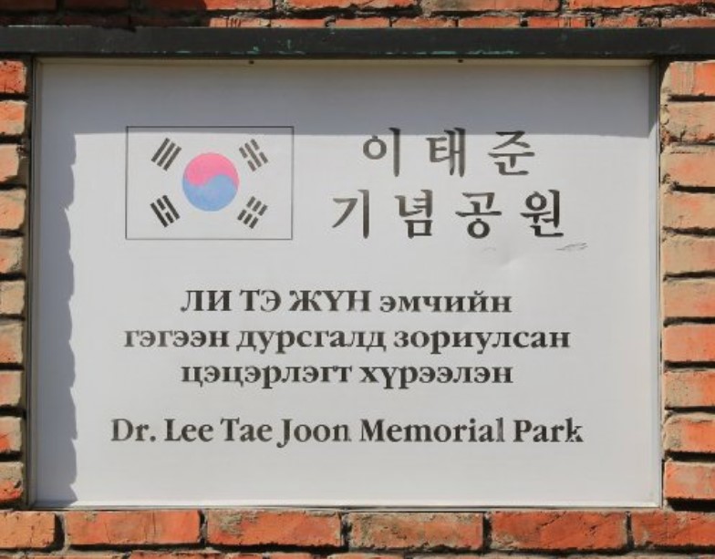 이태준열사 기념공원