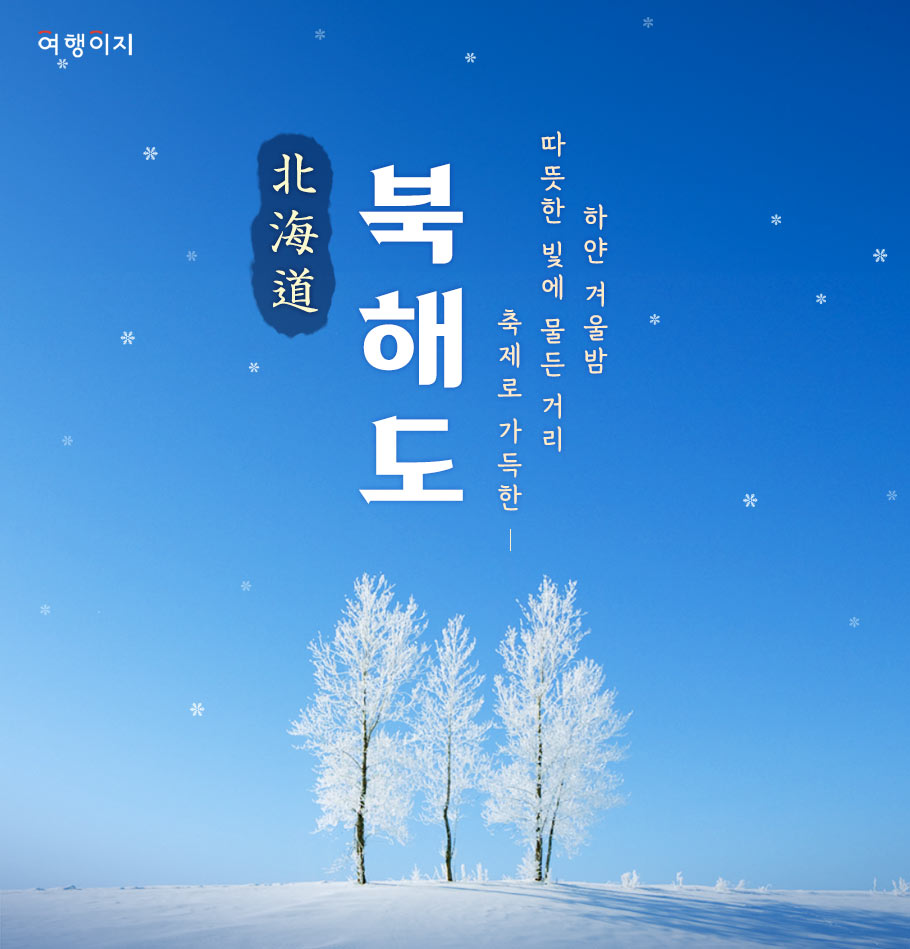 사진:북해도4일#부산출발#럭키비키#초특가#꽉찬일정#♥삿포로♥