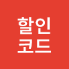 할인코드 기획전 '25 2분기 뱃지