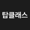 탑클래스