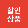 할인상품 뱃지