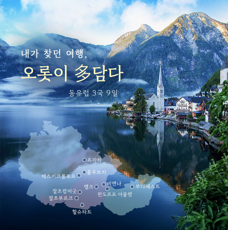 동유럽 3국 9일 [오/헝/체] #노옵션 #전일정일급호텔 #프라하2연박 #3대자유시간 #판도르프아울렛 HIT