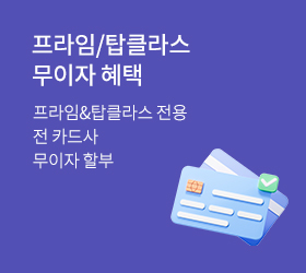 전 카드사 무이자 할부