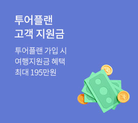 투어플랜(라이프케어서비스)