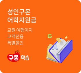 구몬학습