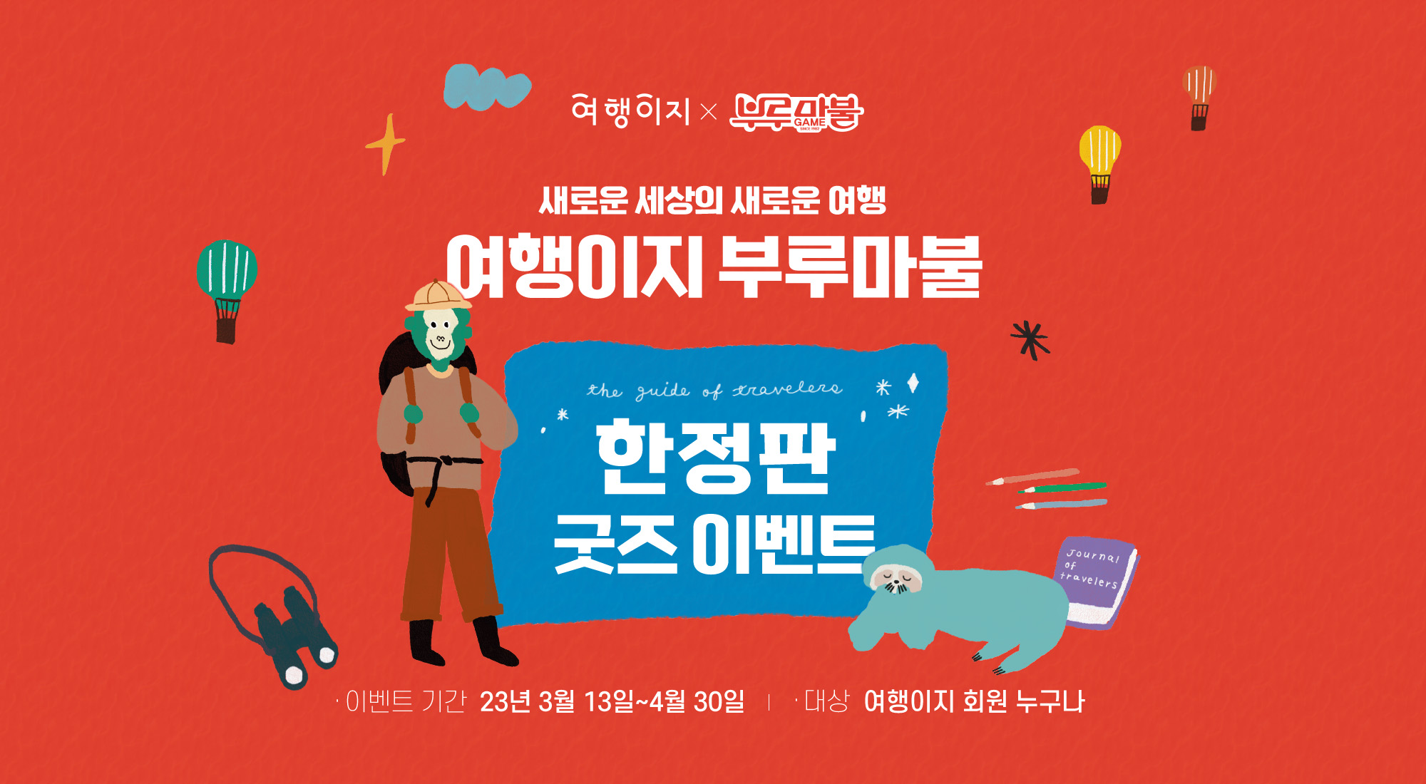새로운 세상의 새로운 여행, 여행이지 부루마불, 여행이지 부루마불 한정판 굿즈 이벤트, 이벤트기간: 2023년 3월 13일 ~ 4월 30일, 대상: 여행이지 회원 누구나