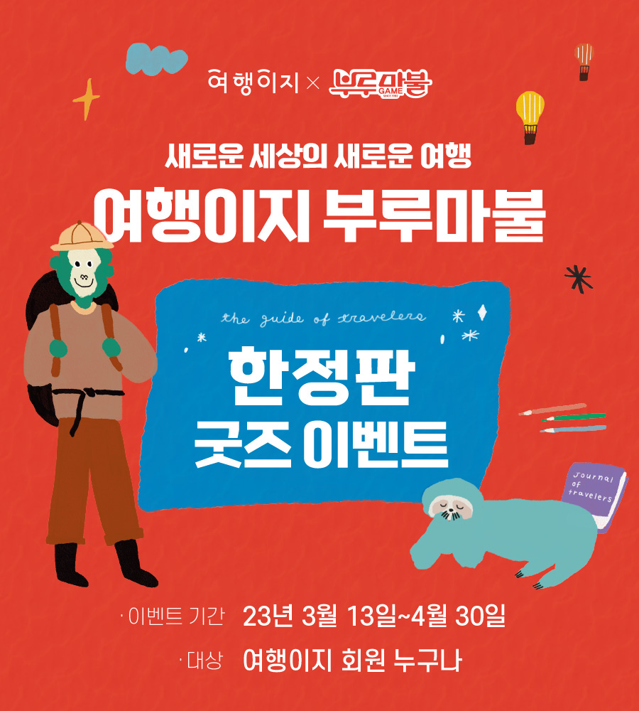 새로운 세상의 새로운 여행, 여행이지 부루마불, 여행이지 부루마불 한정판 굿즈 이벤트, 이벤트기간: 2023년 3월 13일 ~ 4월 30일, 대상: 여행이지 회원 누구나