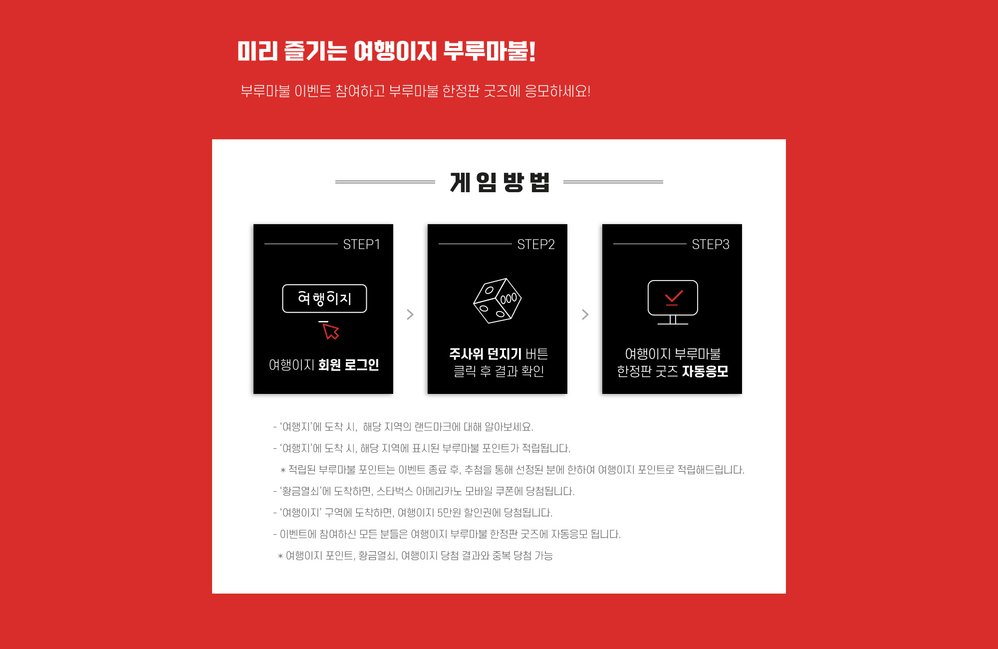 미리 즐기는 여행이지 부루마불! 부루마불 이벤트 참여하고 한정판 굿즈에 응모하세요! 게임방법 스텝1: 여행이지 회원로그인, 스텝2: 주사위 던지기 버튼 클릭 후 결과확인, 스텝3: 여행이지 부루마불 한정판 굿즈 자동응모