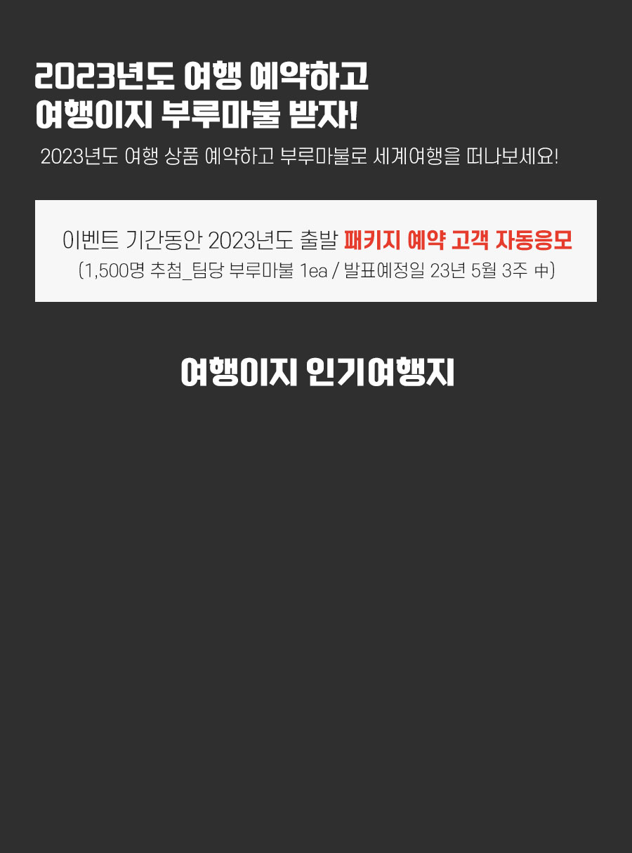 2023년도 여행 예약하고 여행이지 부루마불 받자! 이벤트 기간동안 2023년도 출발 패키지 예약 고객 자동응모, 1500명 추첨, 팀당 부루마불 1개, 발송예정일 23년 5월 3주 중